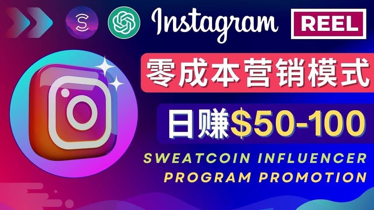 Instagram推广热门手机APP项目，日赚50-100美元-徐哥轻创网