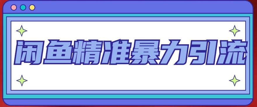 闲鱼精准暴力引流全系列课程，每天被动精准引流200 客源技术（8节视频课）-徐哥轻创网