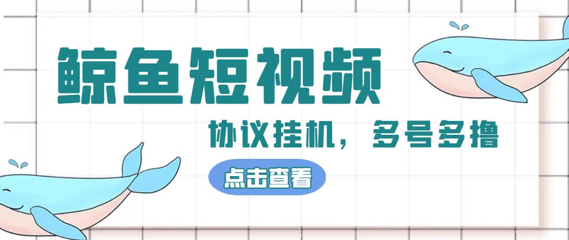 单号300 鲸鱼短视频协议挂机全网首发 多号无限做号独家项目打金(多号协议 教程)-徐哥轻创网