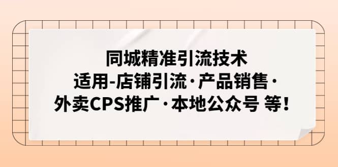 同城精准引流技术：适用-店铺引流·产品销售·外卖CPS推广·本地公众号 等-徐哥轻创网