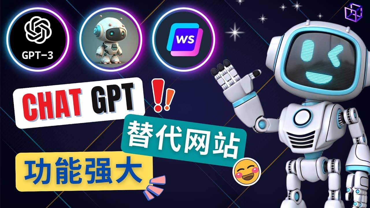 Ai聊天工具ChatGPT的替代网站，3大功能强大的人工智能工具-徐哥轻创网