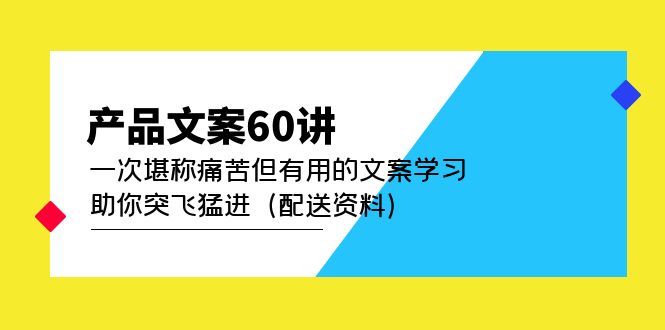 产品文案60讲：一次堪称痛苦但有用的文案学习 助你突飞猛进（配送资料）-徐哥轻创网