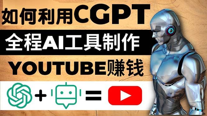 如何全程利用CGPT和AI工具自动化制作YouTube赚钱视频，月赚10000美元以上-徐哥轻创网