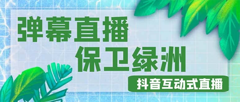 外面收费1980的抖音弹幕保卫绿洲项目，抖音报白，实时互动直播【详细教程】-徐哥轻创网