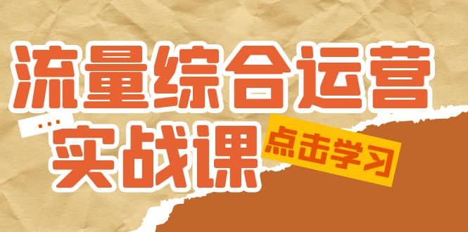 流量综合·运营实战课：短视频、本地生活、个人IP知识付费、直播带货运营-徐哥轻创网