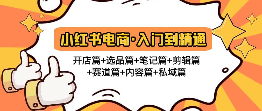 小红书电商入门到精通 开店篇 选品篇 笔记篇 剪辑篇 赛道篇 内容篇 私域篇-徐哥轻创网