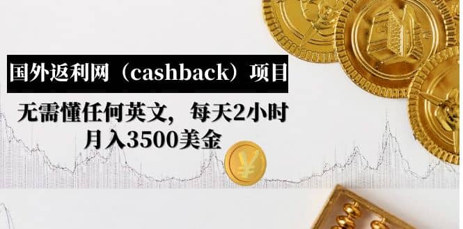 国外返利网（cashback）项目：无需懂任何英文，每天2小时，月入3500美元-徐哥轻创网