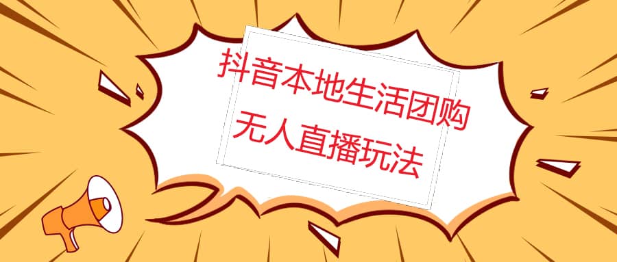 外面收费998的抖音红屏本地生活无人直播【全套教程 软件】无水印-徐哥轻创网