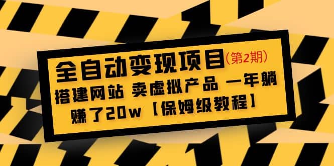 全自动变现项目第2期：搭建网站 卖虚拟产品 一年躺赚了20w【保姆级教程】-徐哥轻创网