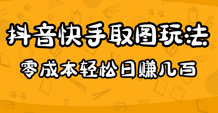 2023抖音快手取图玩法：一个人在家就能做，超简单-徐哥轻创网