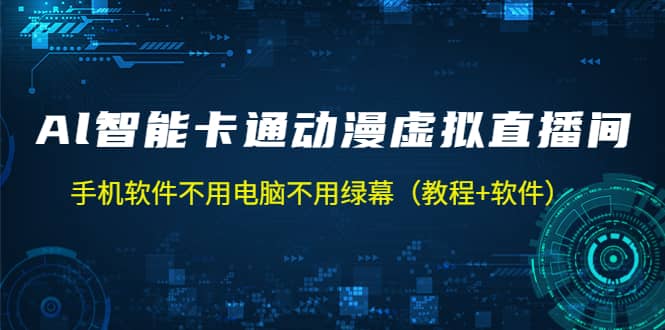 AI智能卡通动漫虚拟人直播操作教程 手机软件不用电脑不用绿幕（教程 软件）-徐哥轻创网