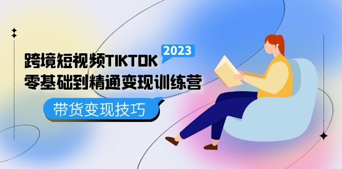 跨境·短视频TIKTOK零基础到精通变现训练营 短视频·独立站·带货变现技巧-徐哥轻创网