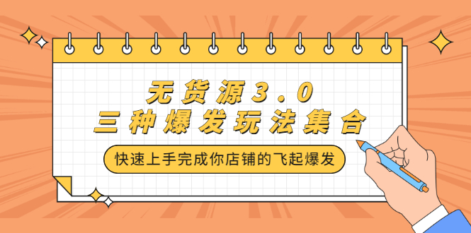 无货源3.0三种爆发玩法集合，快速‬‬上手完成你店铺的飞起‬‬爆发-徐哥轻创网