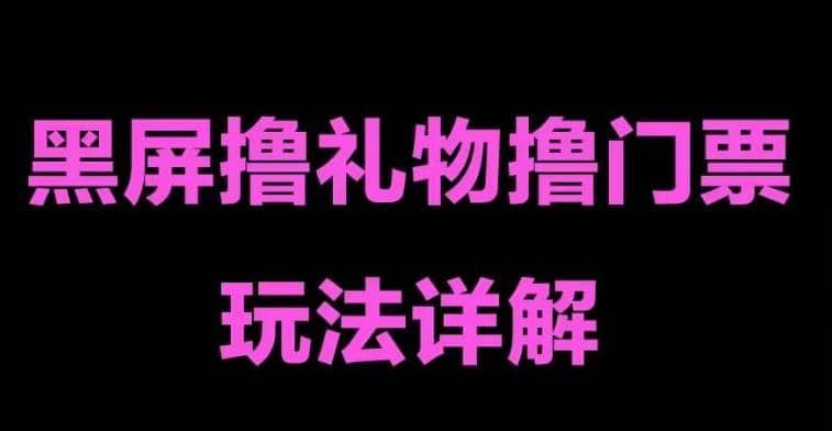 抖音黑屏撸门票撸礼物玩法 单手机即可操作 直播号就可以玩 一天三到四位数-徐哥轻创网