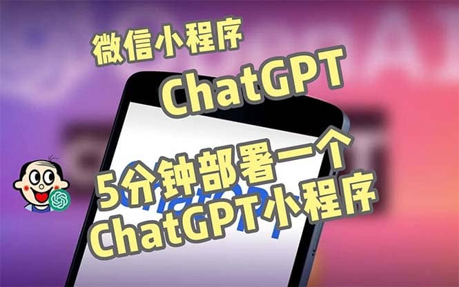 全网首发-CGPT3.1微信小程序部署搭建，自带流量主版本【源码 教程】-徐哥轻创网