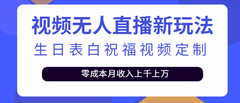 抖音无人直播新玩法 生日表白祝福2.0版本 一单利润10-20元(模板 软件 教程)-徐哥轻创网