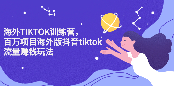 海外TIKTOK训练营，百万项目海外版抖音tiktok流量变现玩法-徐哥轻创网