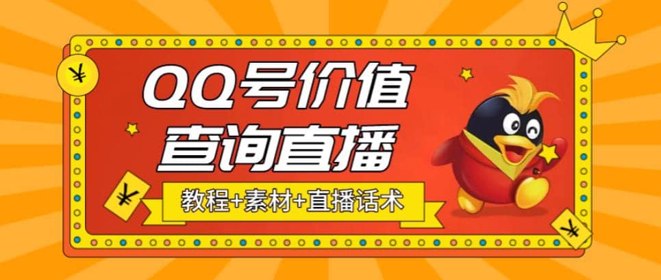 最近抖音很火QQ号价值查询无人直播项目 日赚几百 (素材 直播话术 视频教程)-徐哥轻创网