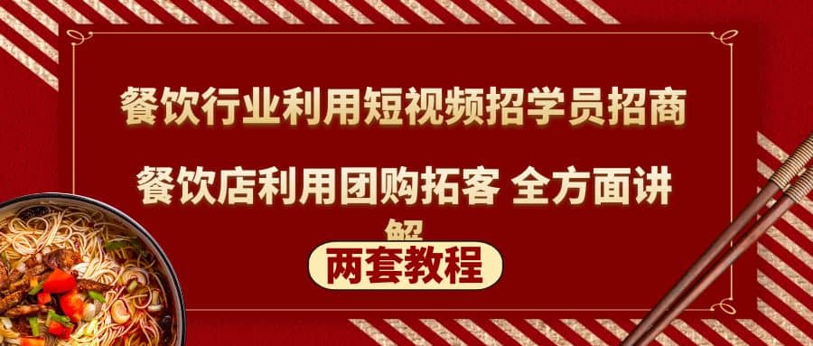 餐饮行业利用短视频招学员招商 餐饮店利用团购拓客 全方面讲解(两套教程)-徐哥轻创网