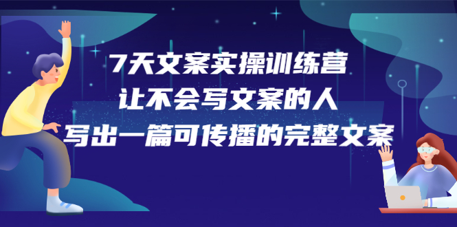 7天文案实操训练营第17期，让不会写文案的人，写出一篇可传播的完整文案-徐哥轻创网