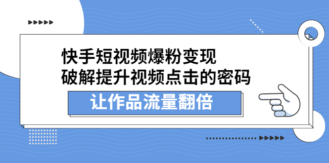 快手短视频爆粉变现，提升视频点击的密码，让作品流量翻倍-徐哥轻创网