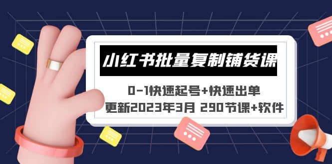 小红书批量复制铺货课 0-1快速起号 快速出单 (更新2023年3月 290节课 软件)-徐哥轻创网