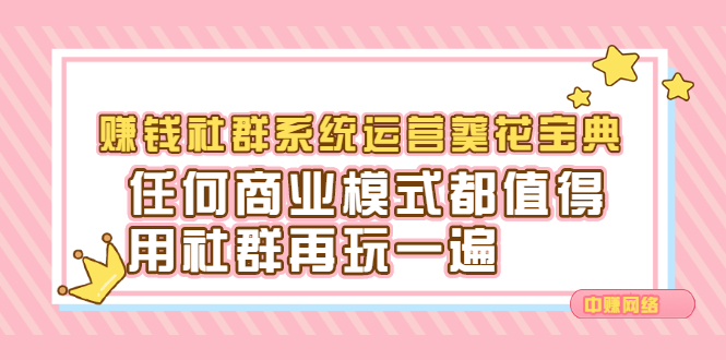 赚钱社群系统运营葵花宝典，任何商业模式都值得用社群再玩一遍-徐哥轻创网