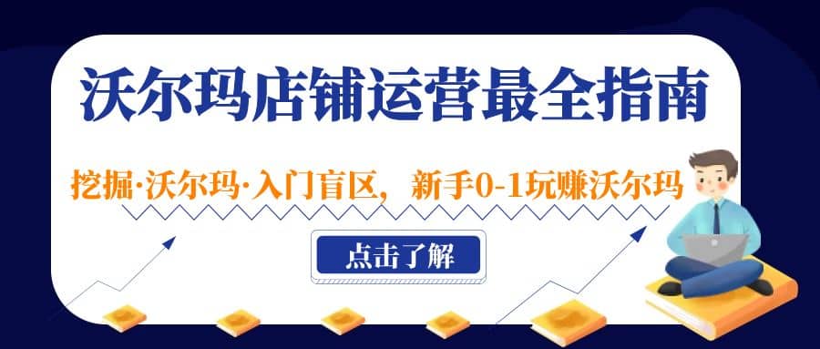 沃尔玛店铺·运营最全指南，挖掘·沃尔玛·入门盲区，新手0-1玩赚沃尔玛-徐哥轻创网