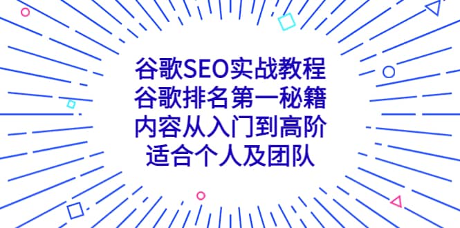 谷歌SEO实战教程：谷歌排名第一秘籍，内容从入门到高阶，适合个人及团队-徐哥轻创网