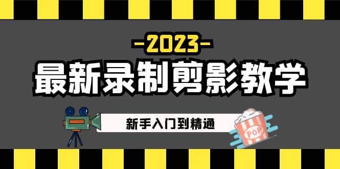 2023最新录制剪影教学课程：新手入门到精通，做短视频运营必看-徐哥轻创网