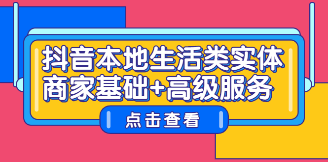 抖音本地生活类实体商家基础 高级服务-徐哥轻创网