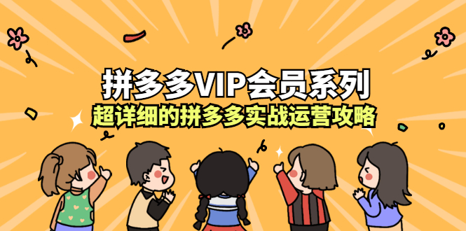 拼多多VIP会员系列，超详细的拼多多实战运营攻略-徐哥轻创网