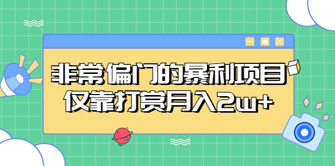 非常偏门的暴利项目-徐哥轻创网