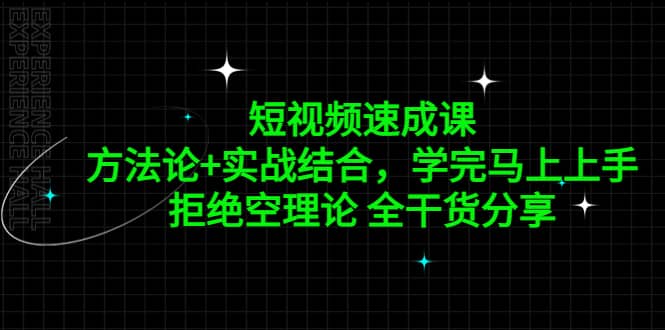 短视频速成课，方法论 实战结合，学完马上上手，拒绝空理论 全干货分享-徐哥轻创网