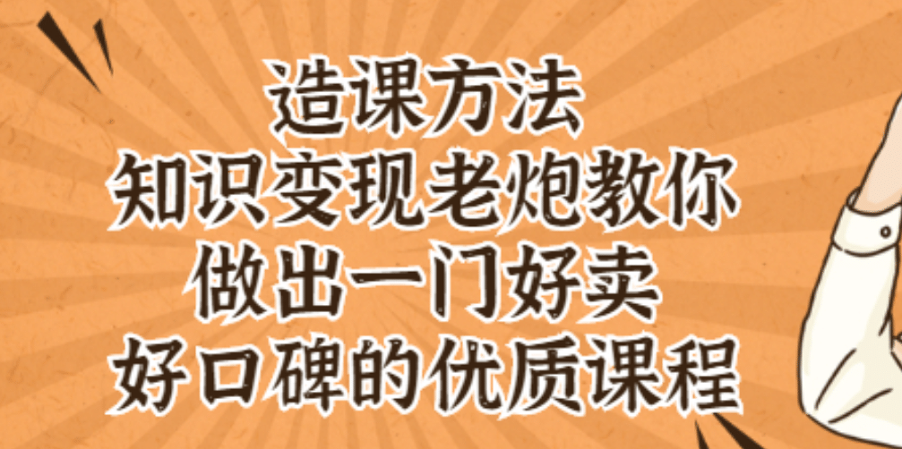 知识变现老炮教你做出一门好卖、好口碑的优质课程-徐哥轻创网