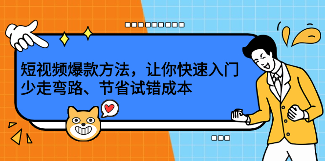 短视频爆款方法，让你快速入门、少走弯路、节省试错成本-徐哥轻创网