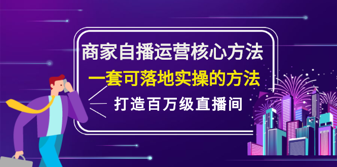 商家自播运营核心方法，一套可落地实操的方法，打造百万级直播间-徐哥轻创网