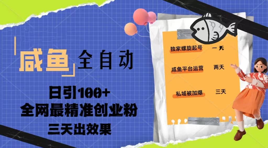 23年咸鱼全自动暴力引创业粉课程，日引100 三天出效果-徐哥轻创网