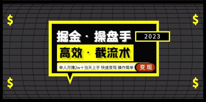 掘金·操盘手（高效·截流术）单人·月撸2万＋当天上手 快速变现 操作简单-徐哥轻创网