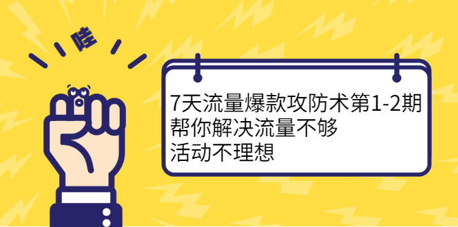 7天流量爆款攻防术第1-2期，帮你解决流量不够，活动不理想-徐哥轻创网