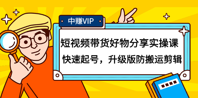 短视频带货好物分享实操课：快速起号，升级版防搬运剪辑-徐哥轻创网