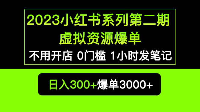 2023小红书系列第二期 虚拟资源私域变现爆单，不用开店简单暴利0门槛发笔记-徐哥轻创网