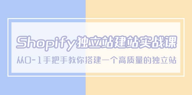 Shopify独立站/建站实战课，从0-1手把手教你搭建一个高质量的独立站-徐哥轻创网