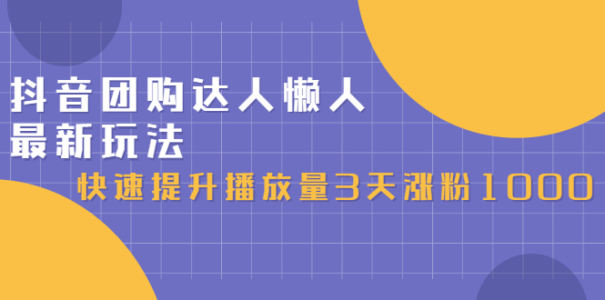 抖音团购达人懒人最新玩法，0基础轻松学做团购达人（初级班 高级班）-徐哥轻创网