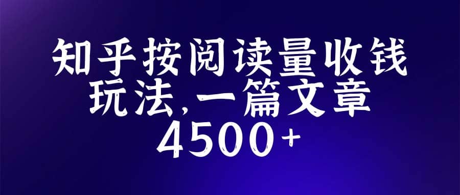 知乎创作最新招募玩法，一篇文章最高4500【详细玩法教程】-徐哥轻创网