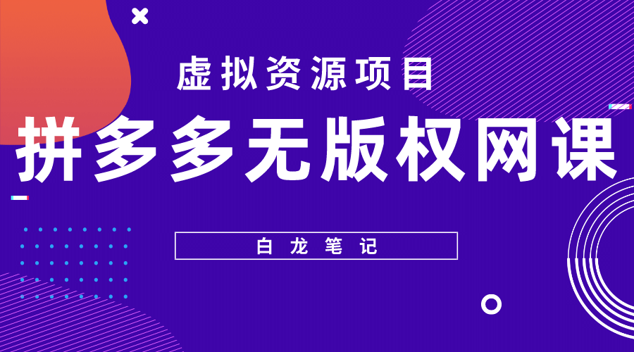 拼多多无版权网课项目，月入5000的长期项目，玩法详细拆解-徐哥轻创网