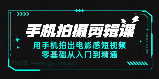 手机拍摄剪辑课：用手机拍出电影感短视频，零基础从入门到精通-徐哥轻创网