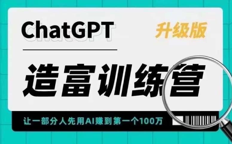 AI造富训练营 让一部分人先用AI赚到第一个100万 让你快人一步抓住行业红利-徐哥轻创网