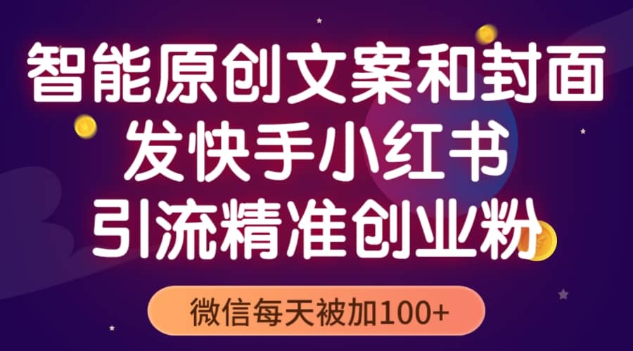 智能原创封面和创业文案，快手小红书引流精准创业粉，微信每天被加100-徐哥轻创网