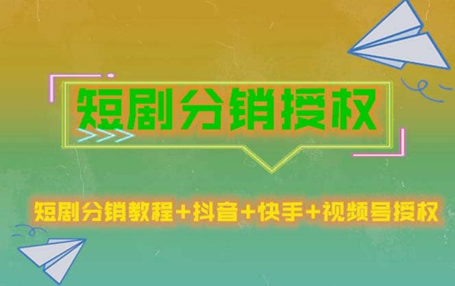 短剧分销授权，收益稳定，门槛低（视频号，抖音，快手）-徐哥轻创网